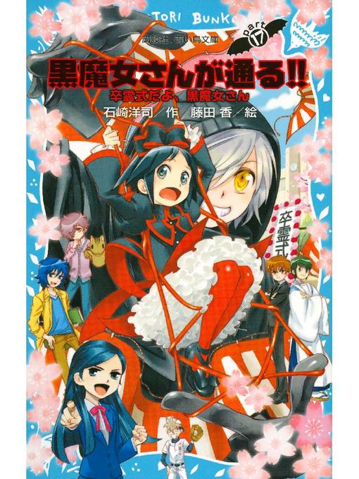 石崎洋司作の黒魔女さんが通る!! PART17 卒霊式だよ、黒魔女さん: 本編の作品詳細 - 予約可能